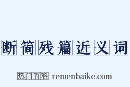 断简残篇近义词是什么意思的图片